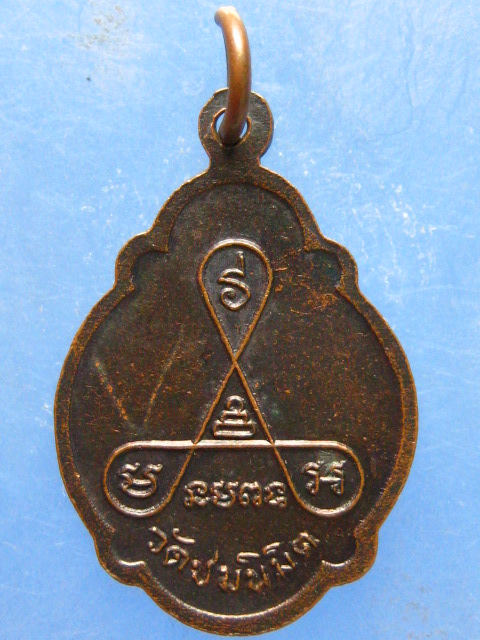 เหรียญพระครูนิมิตสมุทรโสภณ วัดชมนิมิต สมุทรปราการ
