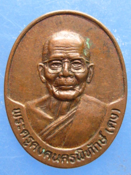 เหรียญหลวงพ่อคง วัดตะคร้อ นครราชสีมา ปี2538