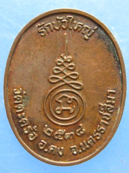 เหรียญหลวงพ่อคง วัดตะคร้อ นครราชสีมา ปี2538