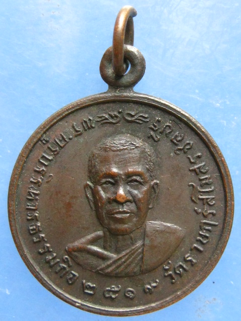เหรียญหลวงพ่อเอื้อน วัดราษฎร์สโมสร ชลบุรี ปี2519