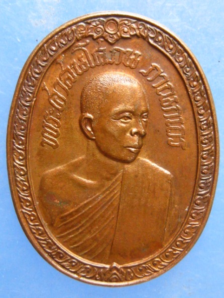 เหรียญพระศาสนโศภน วัดราชบพิธ รุ่นแรก ปี2521 หลวงปู่แหวน แผ่เมตตา