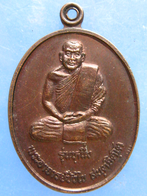 เหรียญหลวงปู่บัวไข วัดสันติสังฆาราม สกลนคร รุ่น 1 ปี2536