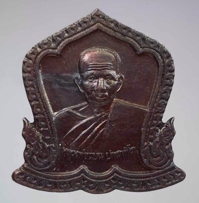 เหรียญหลวงพ่อแบน วัดเดิมบาง จ.สุพรรณบุรี ปี2554 เนื้อทองแดง (หลวงพ่อรวย วัดตะโก เสก)