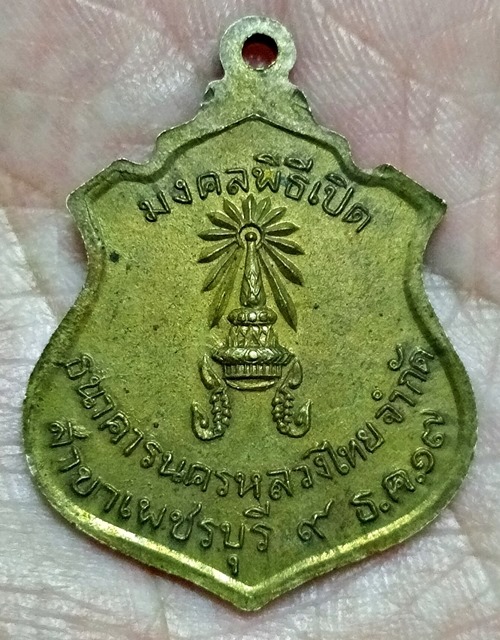 เหรียญเก่า เมืองเพชรบุรี