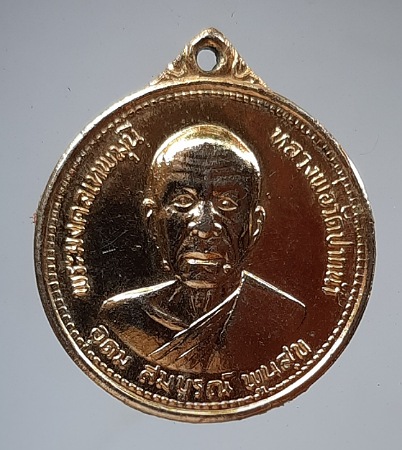 เหรียญหลวงพ่อสด วัดปากน้ำภาษีเจริญ กรุงเทพฯ ปี2527 เนื้อทองแดงกะไหล่ทอง #2