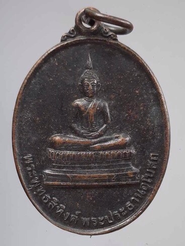 เหรียญพระพุทธสิหิงค์ วัดดอนขนาก จ.นครปฐม ปี2552 (หลวงปู่แผ้ว วัดรางหมัน เสก)