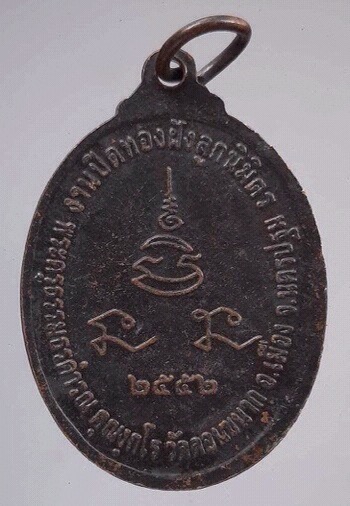 เหรียญพระพุทธสิหิงค์ วัดดอนขนาก จ.นครปฐม ปี2552 (หลวงปู่แผ้ว วัดรางหมัน เสก)
