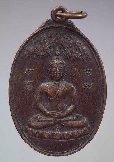 เหรียญพระพุทธ วัดตะเคียนงาม อ.ท่ายาง จ.เพชรบุรี ปี2519 เนื้อทองแดง