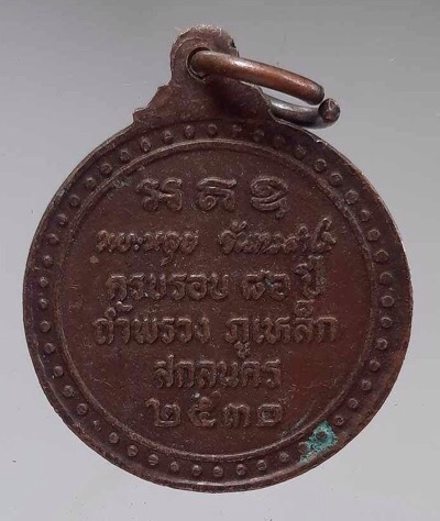 เหรียญหลวงปู่หลุย จนฺทสาโร วัดถ้ำผาบิ้ง จ.เลย เนื้อทองแดง ปี2530 (ทันหลวงปู่)