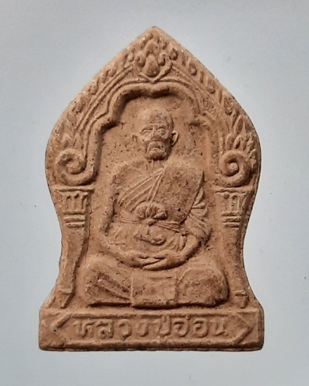 พระเนื้อผง หลวงปู่อ่อน วัดเนินมะเกลือ จ.พิษณุโลก