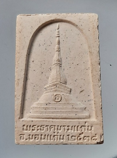 พระลับ วัดพระธาตุขามแก่น จ.ขอนแก่น เนื้อผง ปี2538