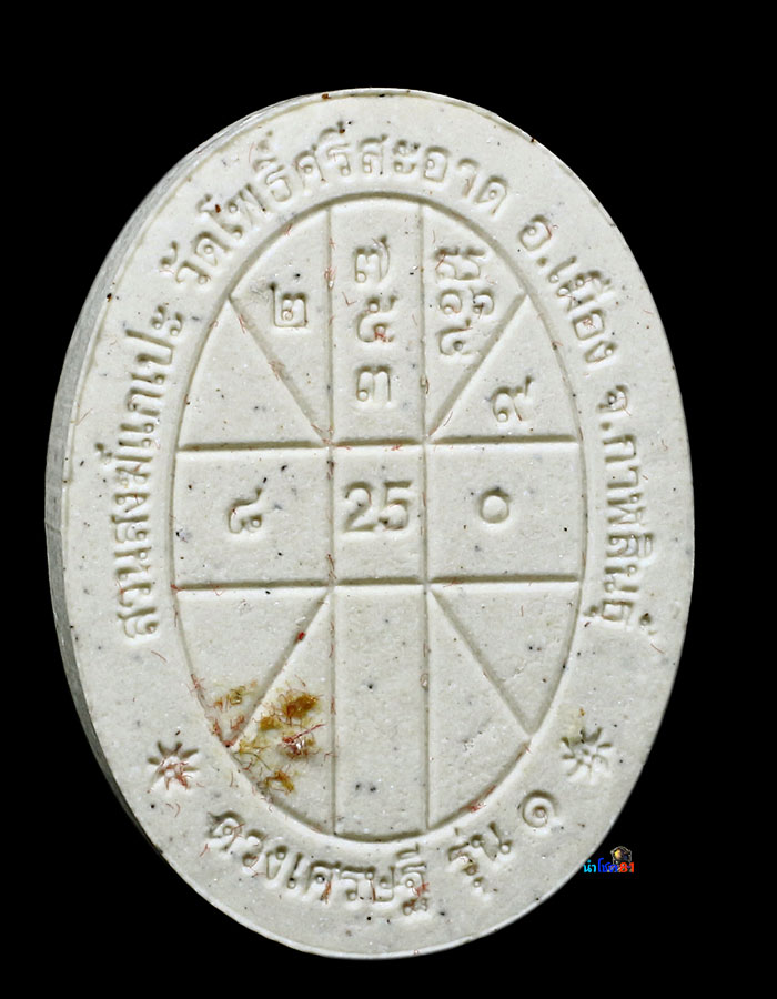 พระผงดวงเศรษฐี รุ่นแรก หลวงปู่มหาศิลา สิริจันโท