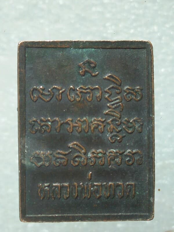 เหรียญหลวงปู่ทวด วัดช้างให้ รุ่นเจริญผล โค้ตภาษาจีน 