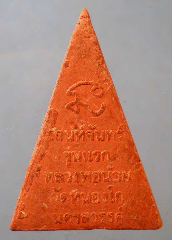 นางพญาเสน่ห์จันทร์ รุ่นแรก หลวงพ่อน้อย วัดหนองโก นครสวรรค์