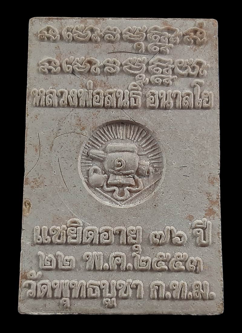 พระผงเจริญพร หลวงพ่อสนธิ์ อนาลโย วัดพุทธบูชา กรุงเทพฯ รุ่นแซยิดอายุ 76 ปี ปี53 มีเกศาด้านหลัง 