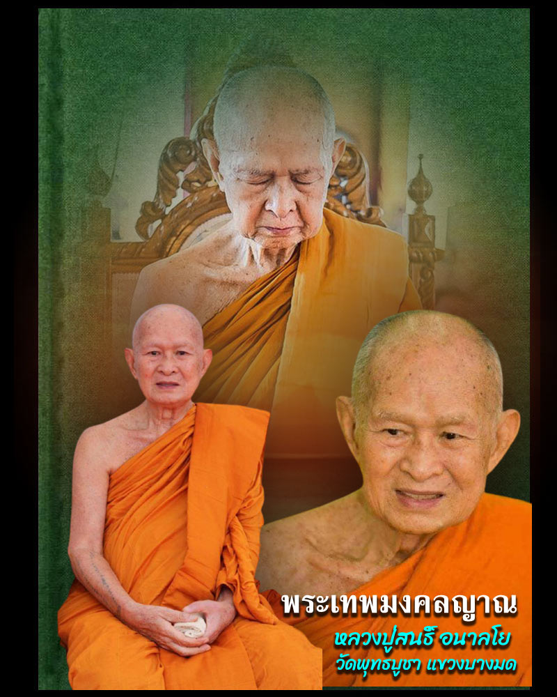 พระผงเจริญพร หลวงพ่อสนธิ์ อนาลโย วัดพุทธบูชา กรุงเทพฯ รุ่นแซยิดอายุ 76 ปี ปี53 มีเกศาด้านหลัง 