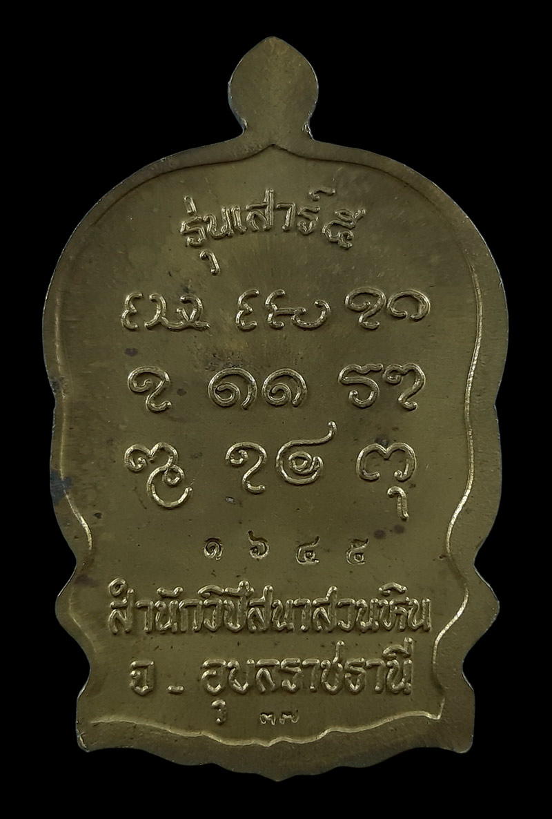 เหรียญนั่งพานเต็มองค์ หลวงปู่พรหมมา วัดสวนหินผานางคอย รุ่นรวมใจ-เสาร์ห้า ปี37 เนื้อฝาบาตร 