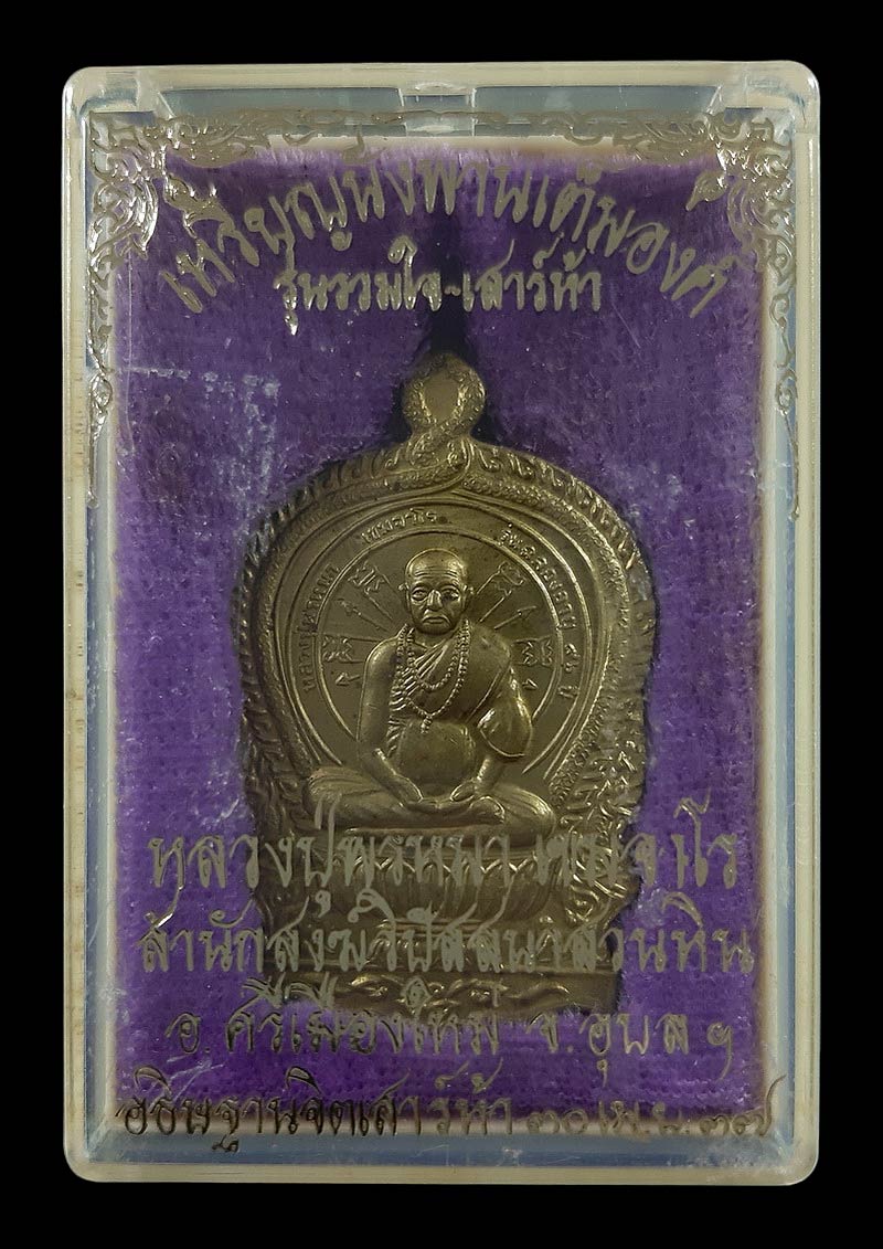 เหรียญนั่งพานเต็มองค์ หลวงปู่พรหมมา วัดสวนหินผานางคอย รุ่นรวมใจ-เสาร์ห้า ปี37 เนื้อฝาบาตร 