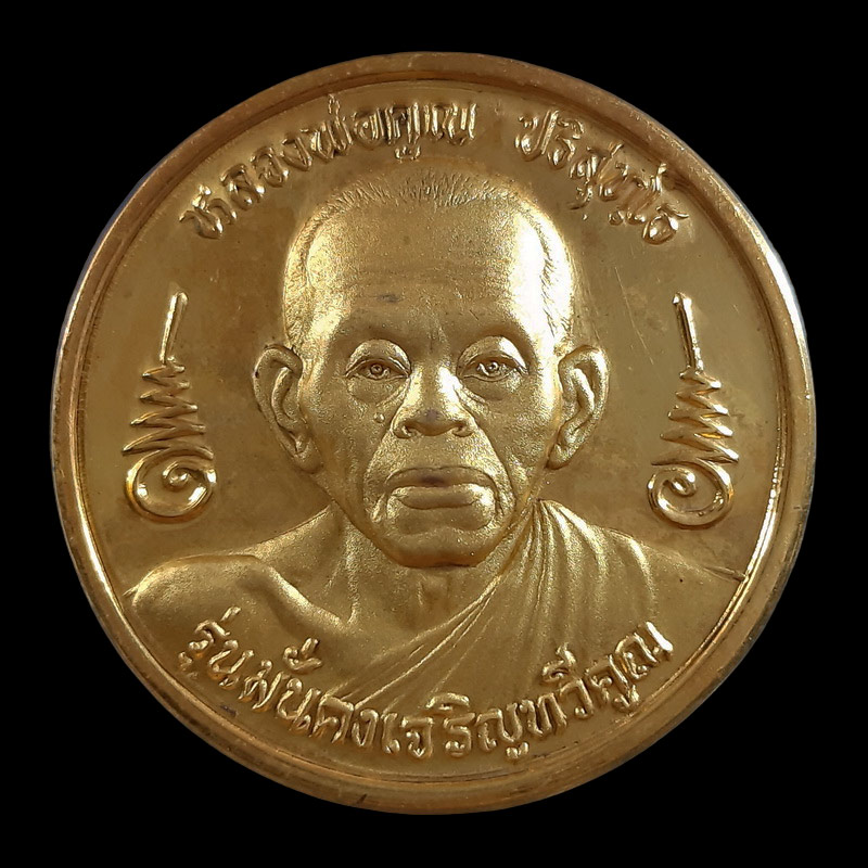 เหรียญบาตรน้ำมนต์ หลวงพ่อคูณ วัดบ้านไร่ รุ่นมั่นคงเจริญทวีคูณ ปี37 เนื้อกะหลั่ยทอง 