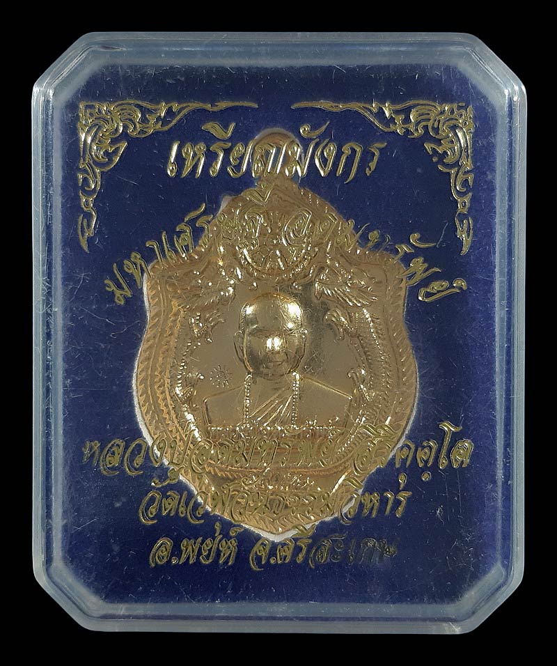 เหรียญมังกรคู่ หลวงปู่อุดมทรัพย์ วัดเวฬุวันธรรมวิหาร จ.ศรีสะเกษ ปี61 เนื้อกะหลั่ยทอง