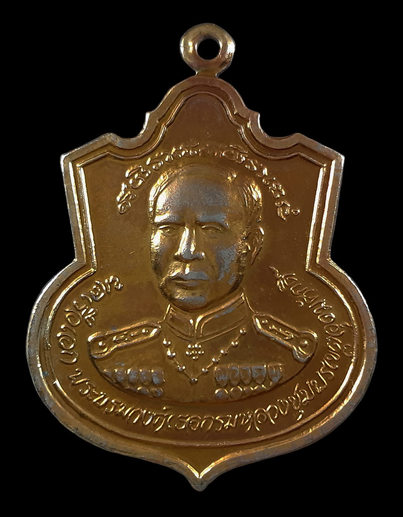 เหรียญกรมหลวงชุมพรฯ หลังหลวงพ่อชัยพฤกษ์ วัดกลาง จ.จันทบุรี ปี20 หลวงพ่อคง วัดวังสรรพรส ปลุกเสก 