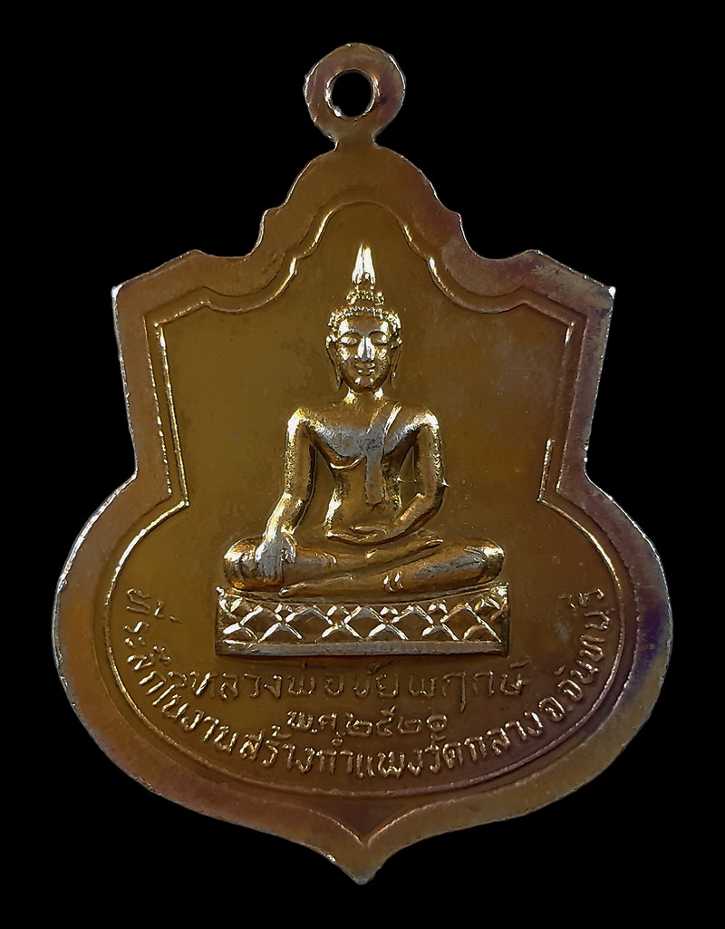 เหรียญกรมหลวงชุมพรฯ หลังหลวงพ่อชัยพฤกษ์ วัดกลาง จ.จันทบุรี ปี20 หลวงพ่อคง วัดวังสรรพรส ปลุกเสก 
