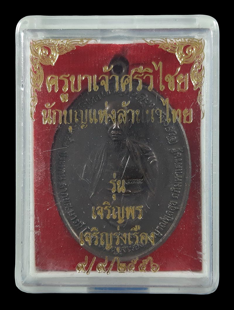 เหรียญครูบาเจ้าศรีวิไชย รุ่นเจริญพร เจริญรุ่งเรือง ปี56 