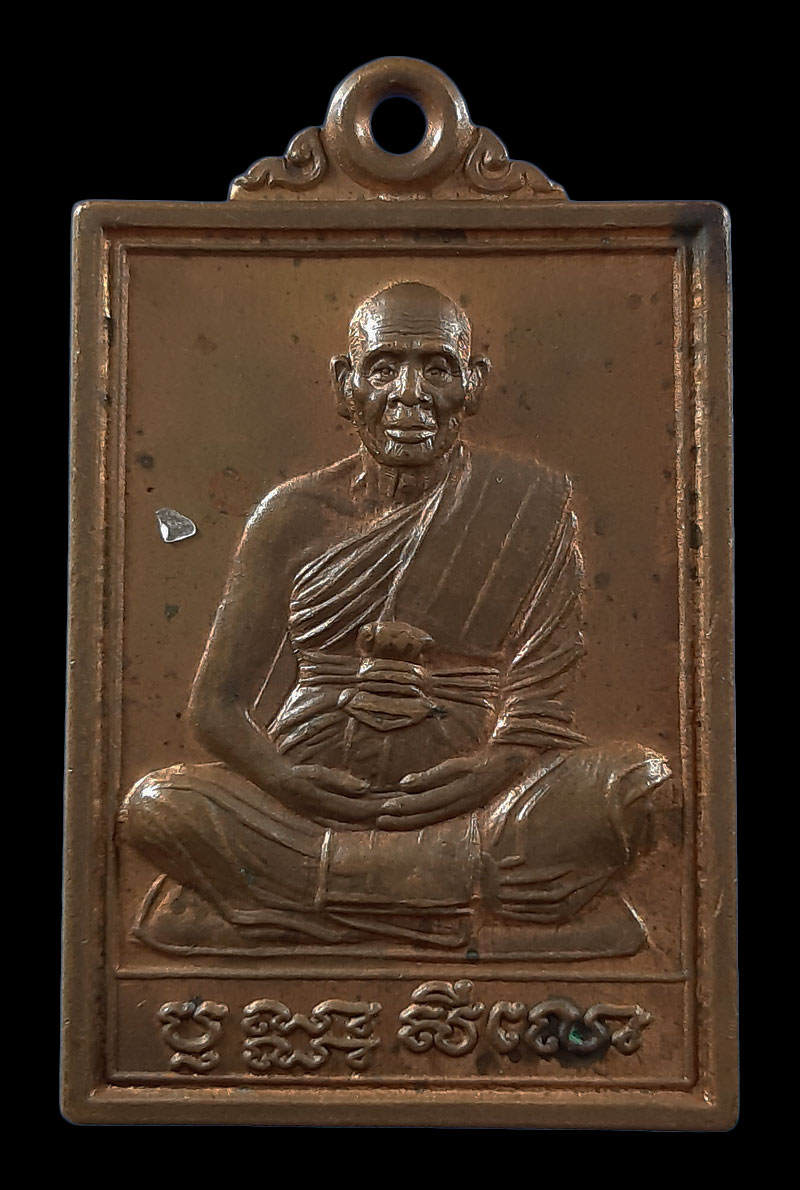 เหรียญหลวงปู่สวัสดิ์ วัดเม้าสุขา จ.ชลบุรี ฉลองอายุ 93 ปี ปี43 