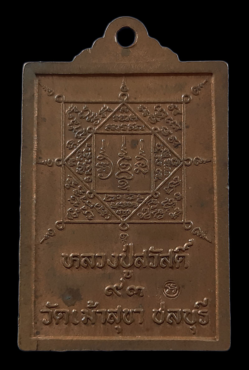 เหรียญหลวงปู่สวัสดิ์ วัดเม้าสุขา จ.ชลบุรี ฉลองอายุ 93 ปี ปี43 