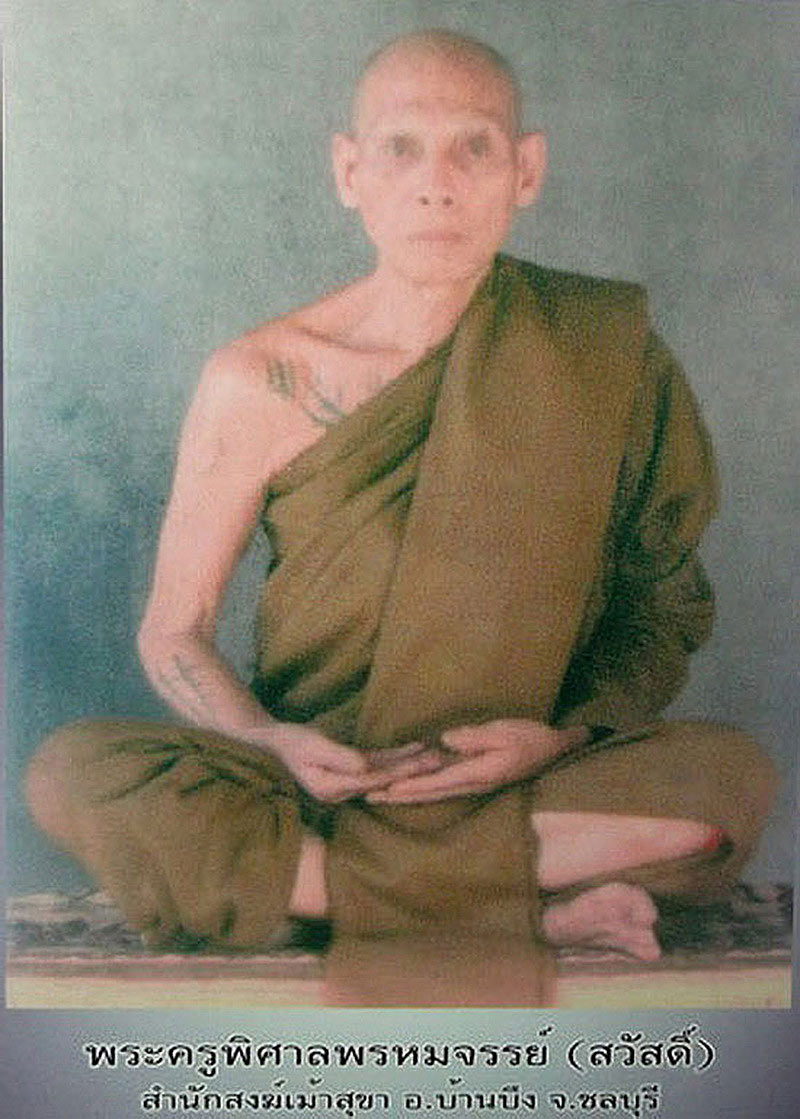 เหรียญหลวงปู่สวัสดิ์ วัดเม้าสุขา จ.ชลบุรี ฉลองอายุ 93 ปี ปี43 