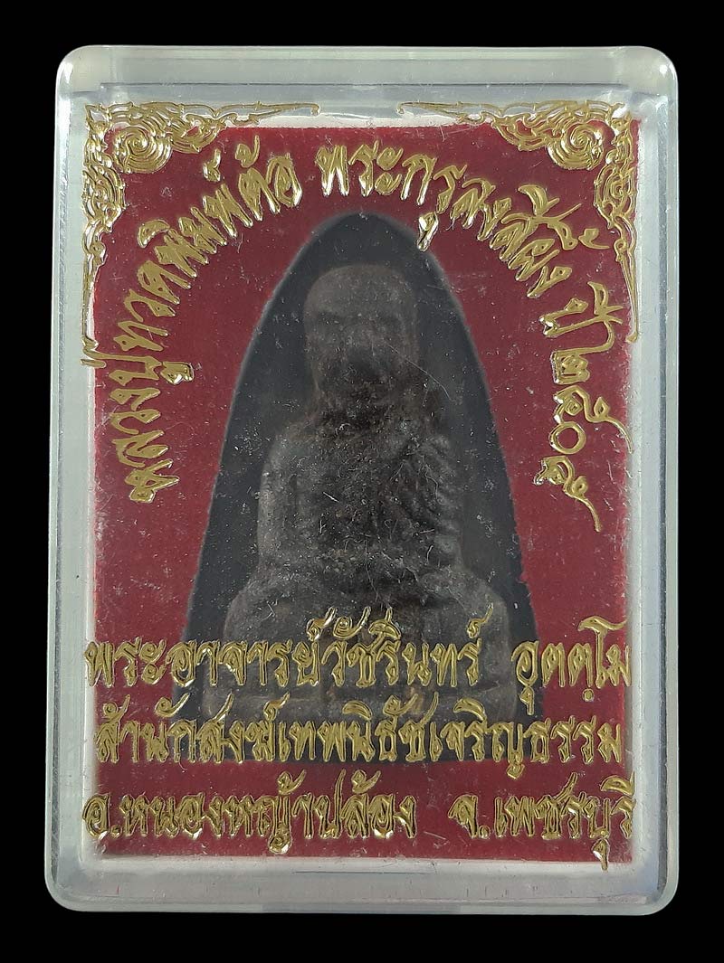 หลวงปู่ทวดพิมพ์ต้อ พระกรุลงสีผึ้ง ปี2505 พระอาจารย์วัชรินทร์ สำนักสงฆ์เทพนิธัชเจริญธรรม จ.เพชรบุรี 