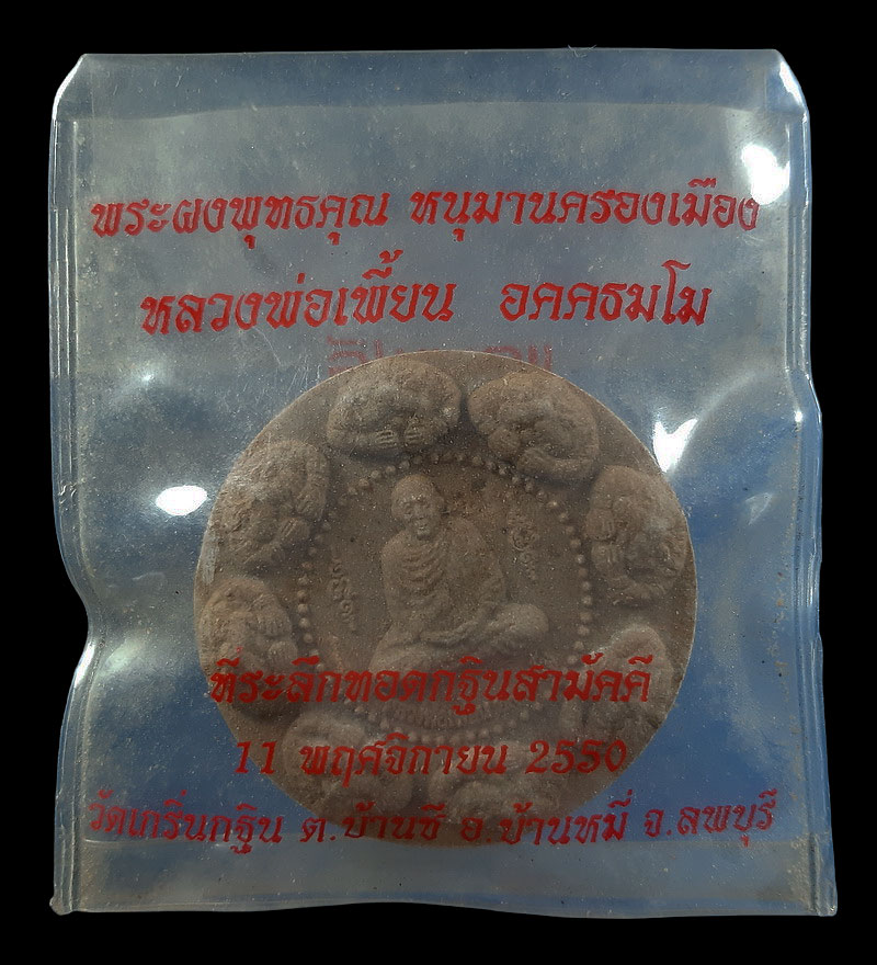 พระผงพุทธคุณ หนุมานครองเมือง หลวงพ่อเพี้ยน วัดเกริ่นกฐิน จ.ลพบุรี ปี50 