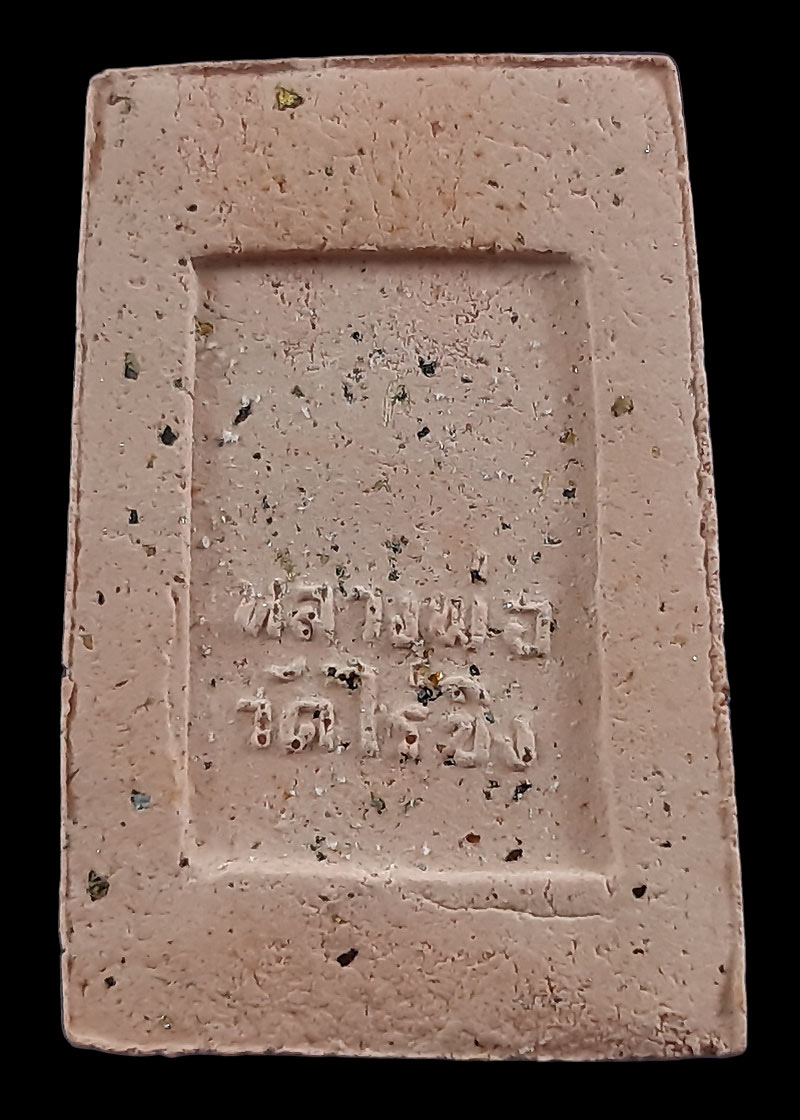 พระสมเด็จหลวงพ่อวัดไร่ขิง จ.นครปฐม รุ่นพิเศษ ผงเกศ ผงทอง กระเบื้องโบสถ์ และฐานชุกชี 