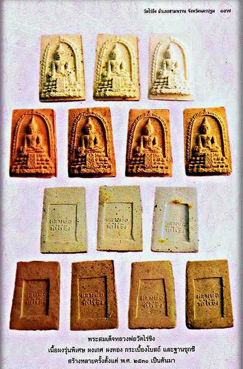 พระสมเด็จหลวงพ่อวัดไร่ขิง จ.นครปฐม รุ่นพิเศษ ผงเกศ ผงทอง กระเบื้องโบสถ์ และฐานชุกชี 