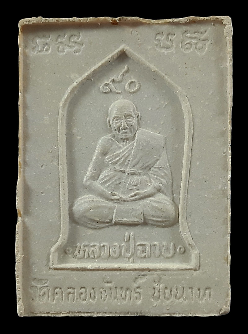 พระสมเด็จ หลวงปู่ฉาบ วัดคลองจันทน์ จ.ชัยนาท ครบรอบ 90 ปี ปี37 