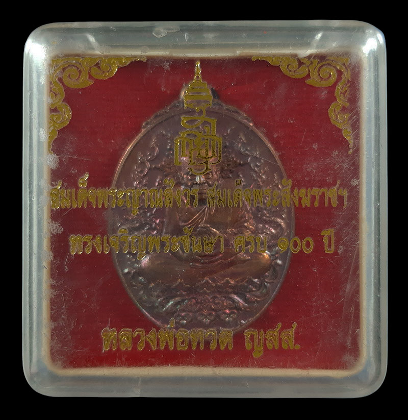 เหรียญหลวงพ่อทวด ญสส. สมเด็จพระญาณสังวร วัดบวรนิเวศวิหาร ทรงเจริญพระชันษา ครบ 100 ปี ปี56