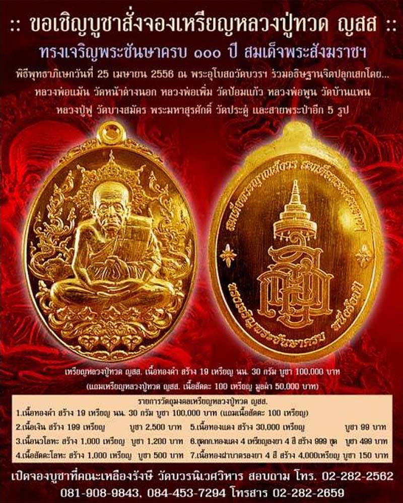 เหรียญหลวงพ่อทวด ญสส. สมเด็จพระญาณสังวร วัดบวรนิเวศวิหาร ทรงเจริญพระชันษา ครบ 100 ปี ปี56