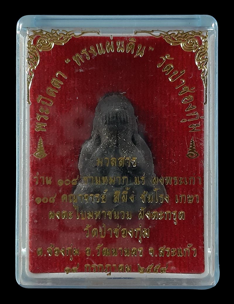 พระปิดตา ทรงแผ่นดิน วัดป่าช่องกุ่ม จ.สระแก้ว ปี59 มวลสาร ว่าน108 ชานหมาก ผงพระเก่า108คณาจารย์ 