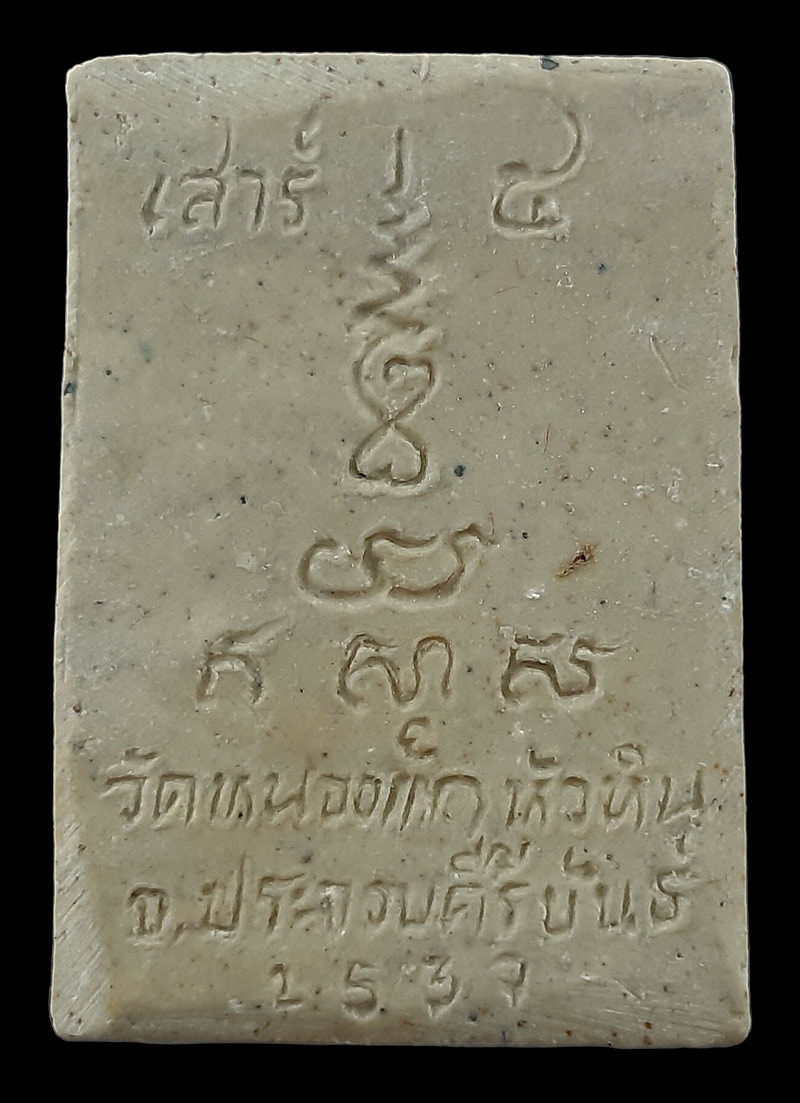 พระผงหลวงปู่คำ วัดหนองแก จ.ประจวบคีรีขันธ์ ปี37 