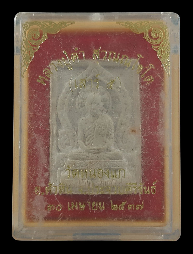 พระผงหลวงปู่คำ วัดหนองแก จ.ประจวบคีรีขันธ์ ปี37 