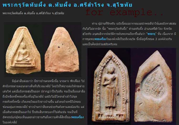 *พระพุทธชินสีห์ กรุวัดทับผึ้ง สุโขทัย เนื้อดิน*