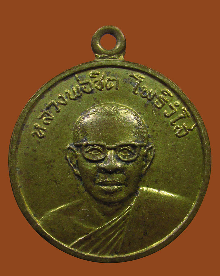 **เคาะแรก**เหรียญ หลวงพ่อชิต วัดโพธิยาราม(ทองคง) สมุทรปราการ ปี2514