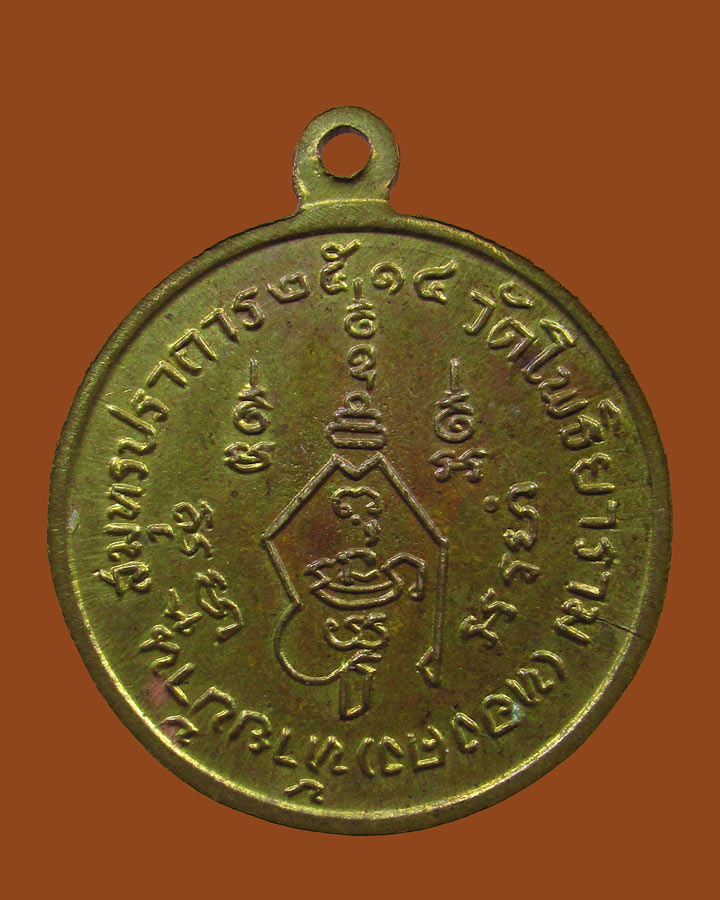 **เคาะแรก**เหรียญ หลวงพ่อชิต วัดโพธิยาราม(ทองคง) สมุทรปราการ ปี2514