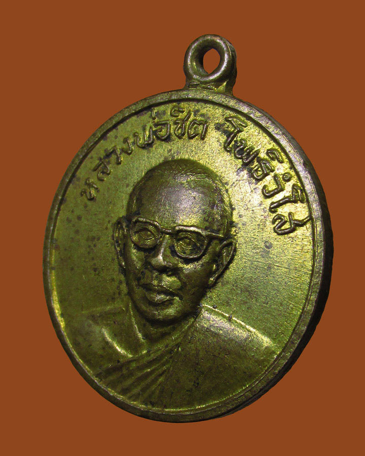 **เคาะแรก**เหรียญ หลวงพ่อชิต วัดโพธิยาราม(ทองคง) สมุทรปราการ ปี2514