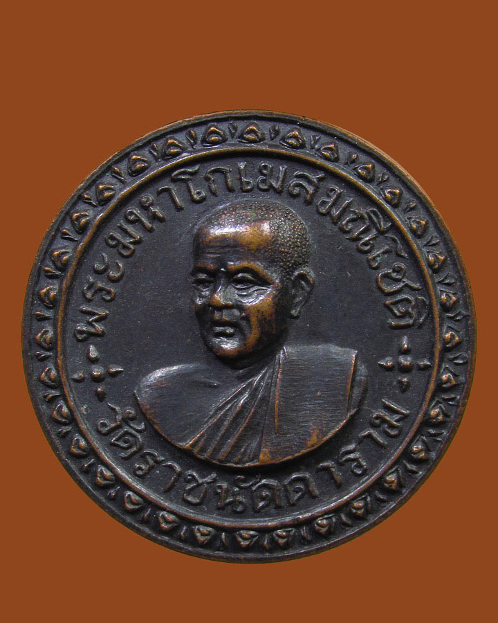 **เคาะแรก*เหรียญ พระมหาโกเมส วัดราชนัดดารามวรวิหาร กรุงเทพฯ ปี 2515 หลวงปู่โต๊ะ หลวงพ่อกวย ปลุกเสก