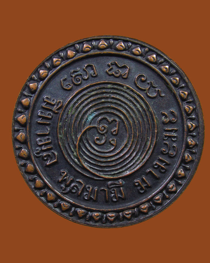 **เคาะแรก*เหรียญ พระมหาโกเมส วัดราชนัดดารามวรวิหาร กรุงเทพฯ ปี 2515 หลวงปู่โต๊ะ หลวงพ่อกวย ปลุกเสก