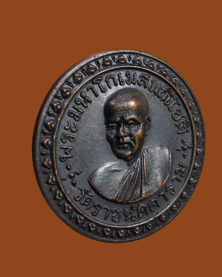 **เคาะแรก*เหรียญ พระมหาโกเมส วัดราชนัดดารามวรวิหาร กรุงเทพฯ ปี 2515 หลวงปู่โต๊ะ หลวงพ่อกวย ปลุกเสก