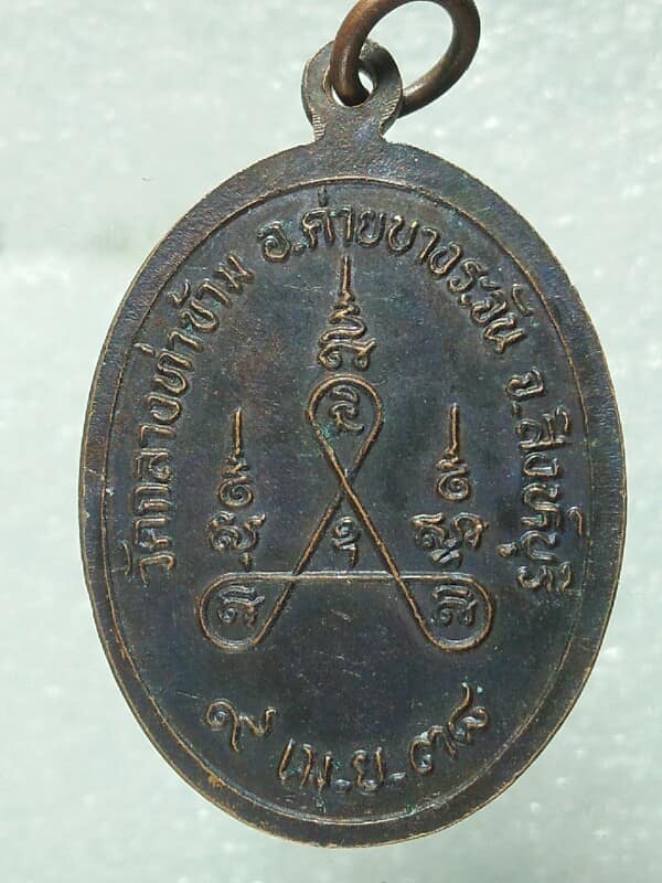 เหรียญหลวงพ่อเชื้อ วัดกลางท่าข้าม ค่ายบางระจัน  สิงห์บุรี 
