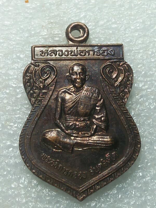 เหรียญพระอธิการกร่อง วัดห้วยทับมอญ เขาชะเมา ระยอง 2 เหรียญ ปี๓๙