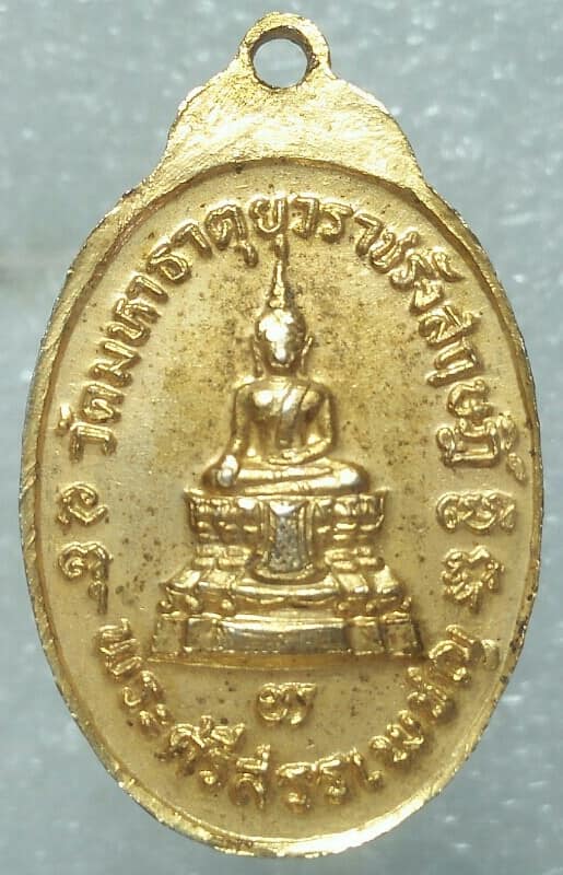 เหรียญพระศรีสรรเพชญหลังพระวันพฤหัสบดี วัดมหาธาตุราชรังสฤษฎ์ เนื้อกะไหล่ทอง 